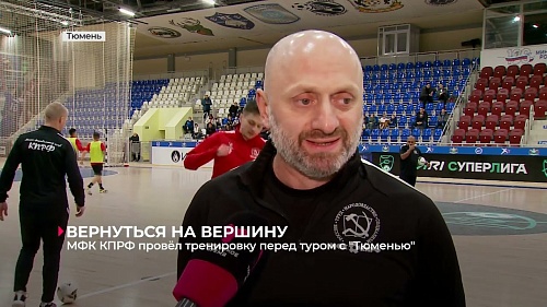 МФК КПРФ провёл тренировку перед гостевыми матчами против "Тюмени"