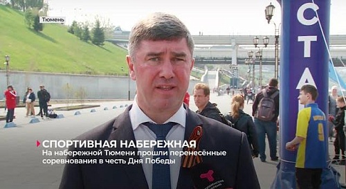 На тюменской набережной прошли соревнования в честь Дня Победы