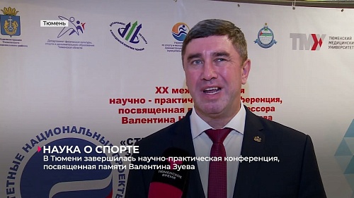 В Тюмени завершилась научно-практическая конференция, посвящённая памяти Валентина Зуева