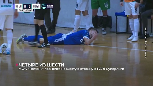 МФК "Тюмень" поднялся на шестую строчку в таблице PARI-Суперлиги