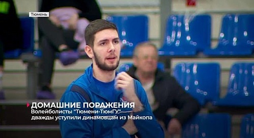 Волейболисты "Тюмени-ТюмГУ" дважды уступили гостям из Майкопа - 1:3, 0:3