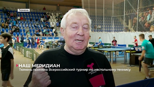 В Тюмени состоялся Всероссийский турнир по настольному теннису