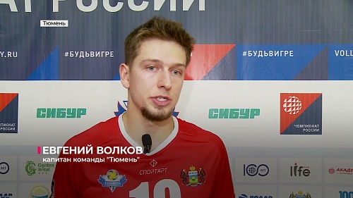 Волейболисты "Тюмени" открыли чемпионат домашними матчами против "Локомотива-Изумруда"