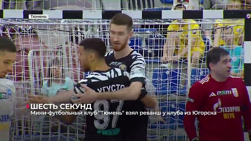 Мини-футбольный клуб «Тюмень» взял реванш у «Газпром-Югры»