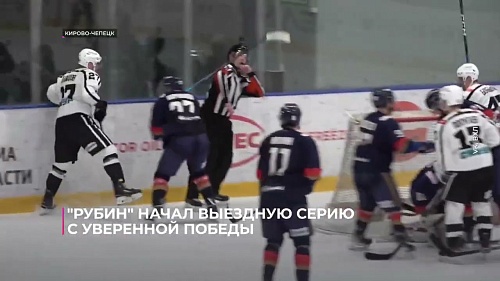 Тюменский "Рубин" начал выездную серию с уверенной победы в Кирово-Чепецке