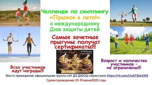 В Юргинском прыгнули в лето на скакалках