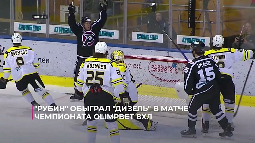 Тюменский "Рубин" обыграл "Дизель" в матче чемпионата OLIMPBET ВХЛ
