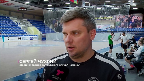 Футзальный клуб "Тюмень" завершит регулярный чемпионат Суперлиги домашними матчами