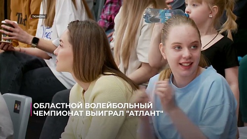 Областной волейбольный чемпионат выиграл "Атлант"