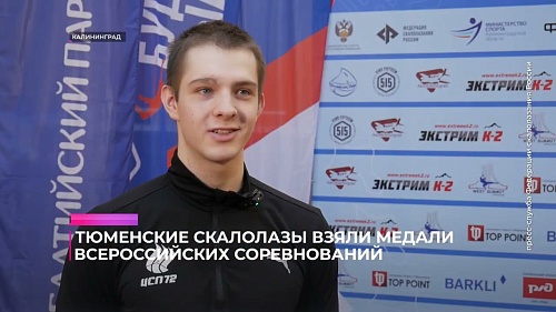 Тюменские скалолазы взяли медали Всероссийских соревнований