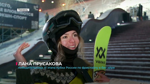 В Тюмени в рамках "Битвы на Туре" прошёл 3-й этап Кубка России по фристайлу