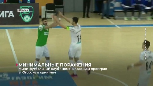 Мини-футбольный клуб "Тюмень" потерпел два обидных поражения в Югорске