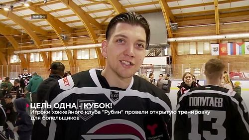 Хоккейный клуб «Рубин» провёл открытую тренировку перед стартом сезона ВХЛ