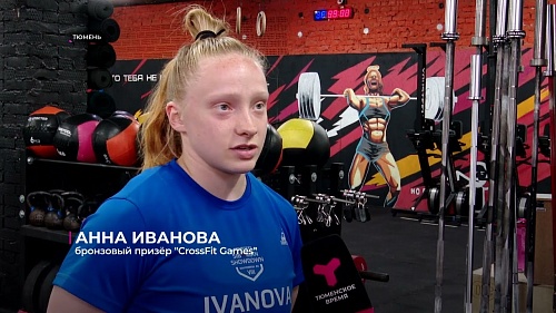 Тюменка стала призёром международных соревнований по кроссфиту