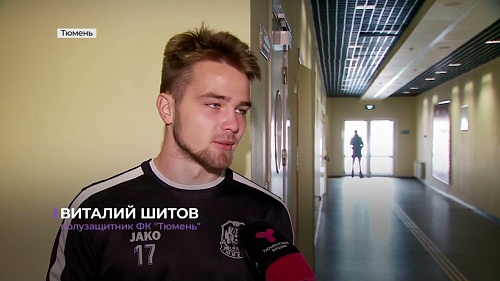 Футбольный клуб "Тюмень" 5 ноября дома примет саратовский "Сокол" в 17-м туре Мелбет-Первой лиги