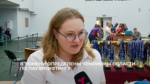 В Тюмени определились чемпионы области по пауэрлифтингу