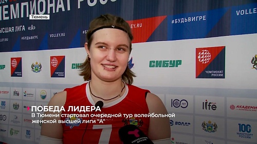 В Тюмени стартовал очередной тур женской волейбольной высшей лиги "А"
