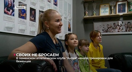 В тюменском атлетическом клубе "Антей" начались тренировки для беженцев