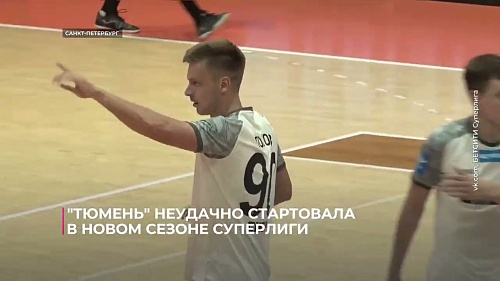 "Тюмень" неудачно стартовала в новом сезоне Суперлиги