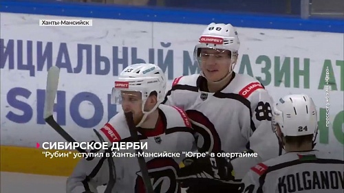 Тюменский "Рубин" уступил в Ханты-Мансийске местной "Югре" в региональном дерби