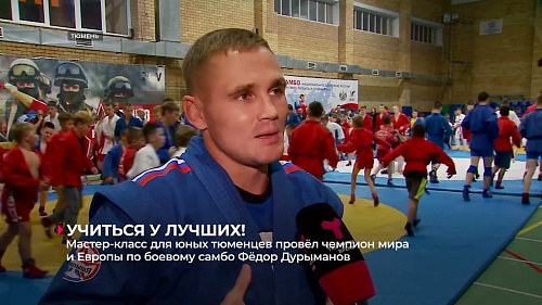 Мастер-класс для юных тюменцев провёл чемпион мира и Европы по боевому самбо Фёдор Дурыманов