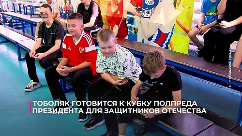 Тоболяк готовится к Кубку полпреда Президента для Защитников Отечества
