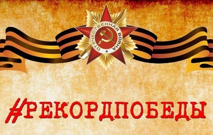 Тоболяки превзошли запланированный рекорд в честь Великой Победы