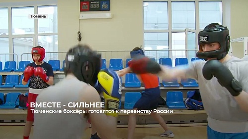 Тюменские боксеры готовятся к первенству России