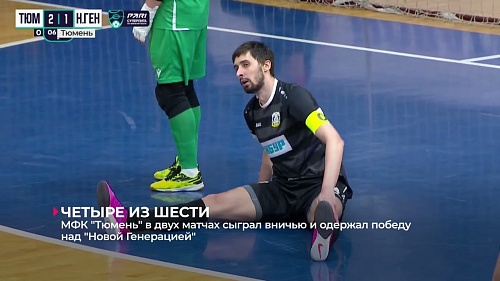 МФК "Тюмень" набрал 4 очка в рамках домашнего тура против "Новой Генерации" - 3:3, 5:2