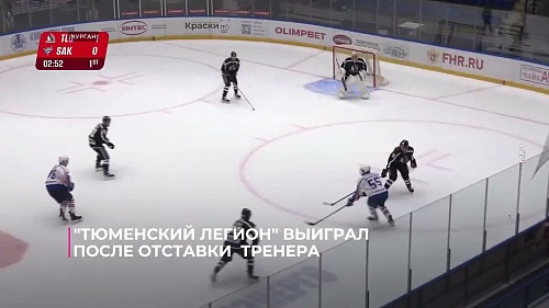 "Тюменский Легион" выиграл после отставки тренера