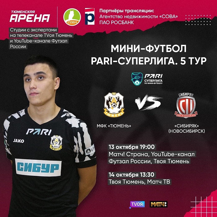 Игры PARI-Суперлиги по мини-футболу между «Тюменью» и «Сибиряком» смотрите на «Матч ТВ» и на 22-й кнопке!