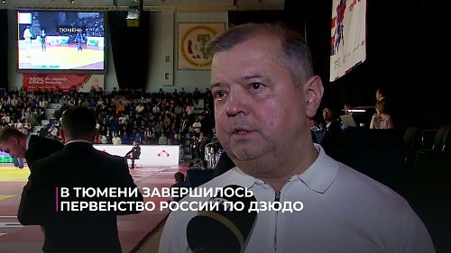 В Тюмени завершилось первенство России по дзюдо