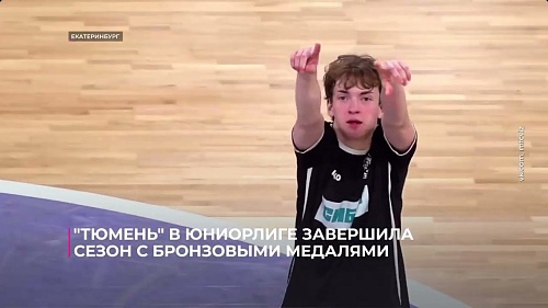 "Тюмень" в футзальной Юниорлиге завершила сезон с бронзовыми медалями