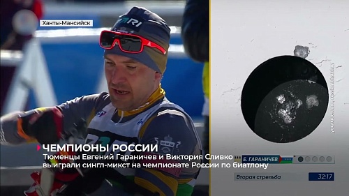 Тюменская команда в составе Виктории Сливко и Евгения Гараничева - чемпионы России по биатлону!