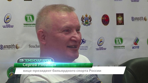 В Тюмени всё готово к первенству мира по снукеру!