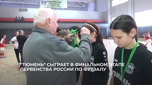 Девушки из "Тюмени" сыграют в финальном этапе первенства России по футзалу