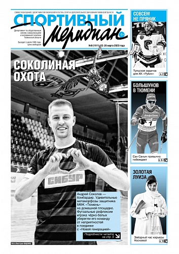 О недосягаемых лыжниках пишет еженедельник «Спортивный меридиан»