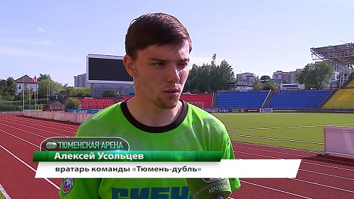 «Тюмень-дубль» - «Торпедо» (Миасс) - 2:3