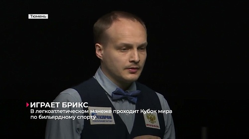 В Тюмени проходит Кубок мира по снукеру с участием спортсменов из 11 стран