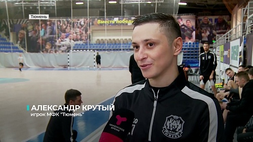 МФК "Тюмень" начнёт второй круг чемпионата PARI-Суперлиги домашними матчами
