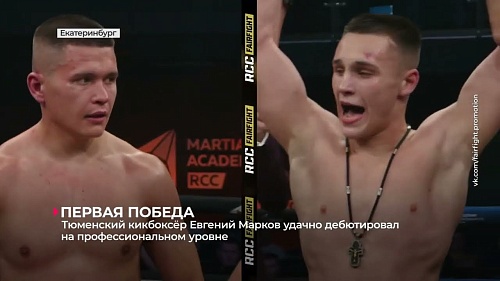 Тюменец Евгений Марков удачно дебютировал на профессиональном турнире по кикбоксингу