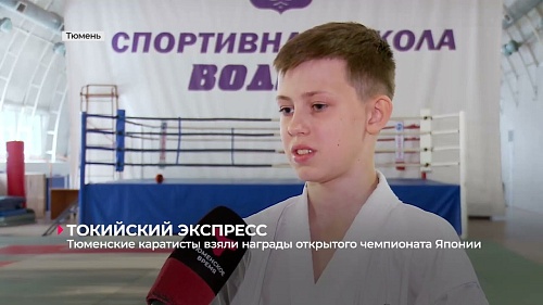 Тюменские каратисты взяли награды открытого чемпионата Японии