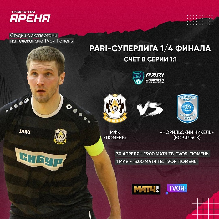 Четвертьфинальную битву между мини-футбольным клубом «Тюмень» и «Норильским никелем» смотрите на «Матч ТВ»