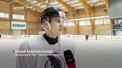 Перед отпуском у  молодёжной хоккейной команды "Тюменский Легион" состоялся тренировочный сбор