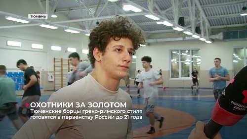 Тюменские борцы готовятся к первенству России