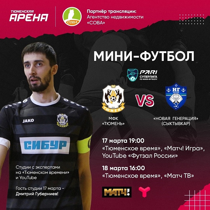 Дмитрий Губерниев станет гостем студии перед домашним матчем мини-футбольного клуба «Тюмень» с «Новой генерацией»