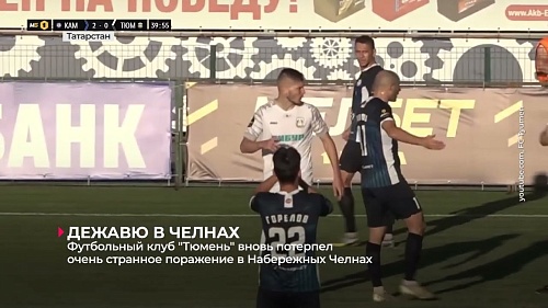Футбольный клуб «Тюмень» вновь потерпел поражение в Набережных Челнах от «КАМАЗа»