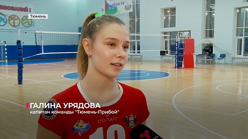 Волейбольная команда "Тюмень-Прибой" сыграла с одним из лидеров сезона Молодёжной лиги