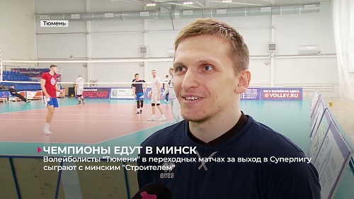 Волейболисты "Тюмени" готовятся к переходным матчам против минского "Строителя"