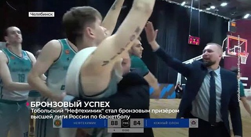 Тобольский "Нефтехимик" стал бронзовым призёром  чемпионата высшей лиги России по баскетболу